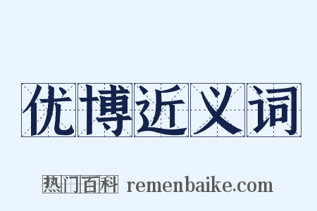 优博近义词是什么意思的图片